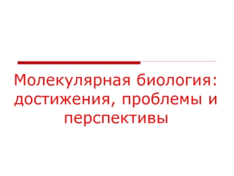 Молекулярная биология. Достижения, проблемы и перспективы. (Лекция 13-а)