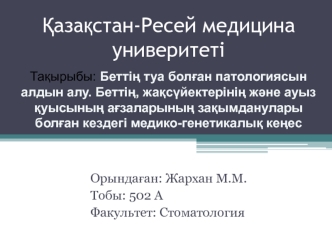 Беттің туа болған патологиясын алдын алу