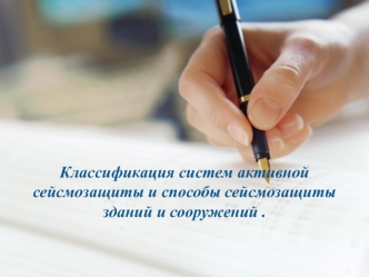 P_15_Klassifikatsia_sistem_aktivnoy_seysmozaschity_i_sposoby_seysmozaschity_zdaniy_3