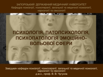 Психологія, патопсихологія, психопатологія эмоційно-вольової сфери