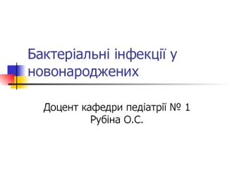 Бактеріальні інфекції у новонароджених