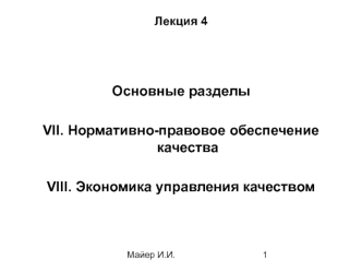 Нормативно-правовое обеспечение качества. Экономика управления качеством. (Лекция 4)