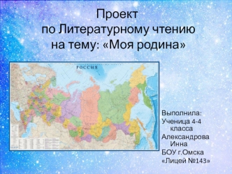 Проект по литературному чтению на тему: Моя родина