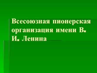 Всесоюзная пионерская организация имени В. И. Ленина
