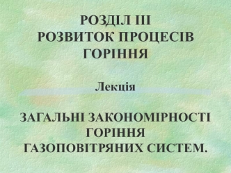 Загальні закономірності горіння газоповітряних систем