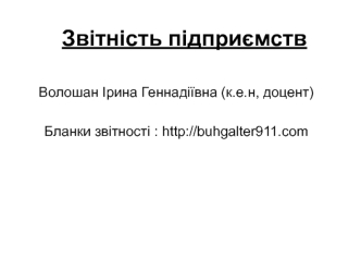 Звітність підприємств