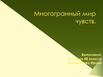 Многогранный мир чувств