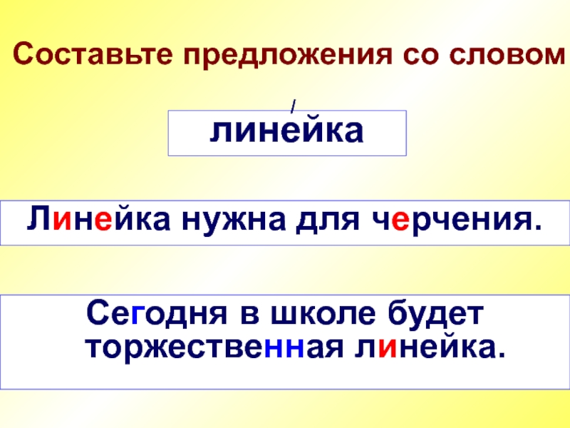 Предложите единицы. Корень в слове линейка-линей. Относится ли линейка нужна для черчения в сложное предложение. Гиперсема слова линия. Составить предложение со словом шарф.