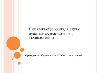 Ғимараттарды қайтадан құру жобалау жұмыстарының технологиясы