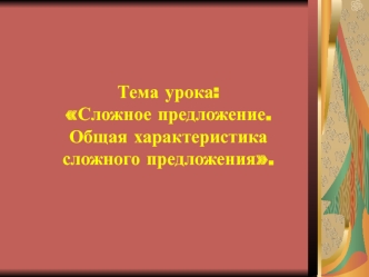 Тема урока: Сложное предложение. Общая характеристика сложного предложения.