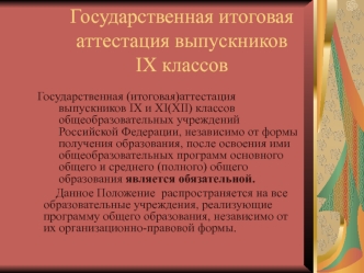 Государственная итоговая аттестация выпускников IX классов