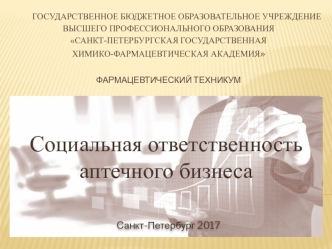 Социальная ответственность аптечного бизнеса