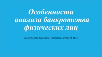 Особенности анализа банкротства физических лиц