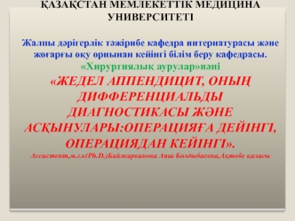 Жедел аппендицит, оның дифференциальды диагностикасы және асқынулары. Операцияға дейінгі, операциядан кейінгі