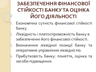 Забезпечення фінансової стійкості банку та оцінка його діяльност