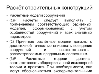 Расчёт строительных конструкций