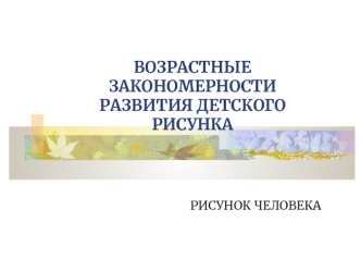 Возрастные закономерности развития детского рисунка