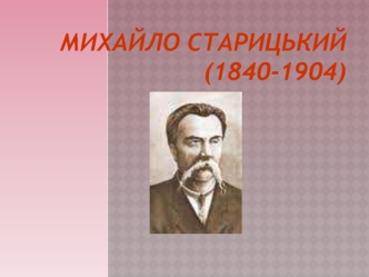 Михайло Старицький (1840 - 1904)