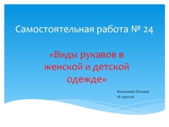 самостоятельная работа №24