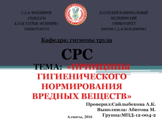 Принципы гигиенического нормирования вредных веществ