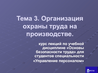 Организация охраны труда на производстве