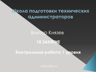 Школа подготовки технических администраторов. (Занятие 10)