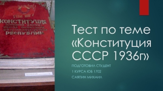 Тест по конституции СССР 1936 года