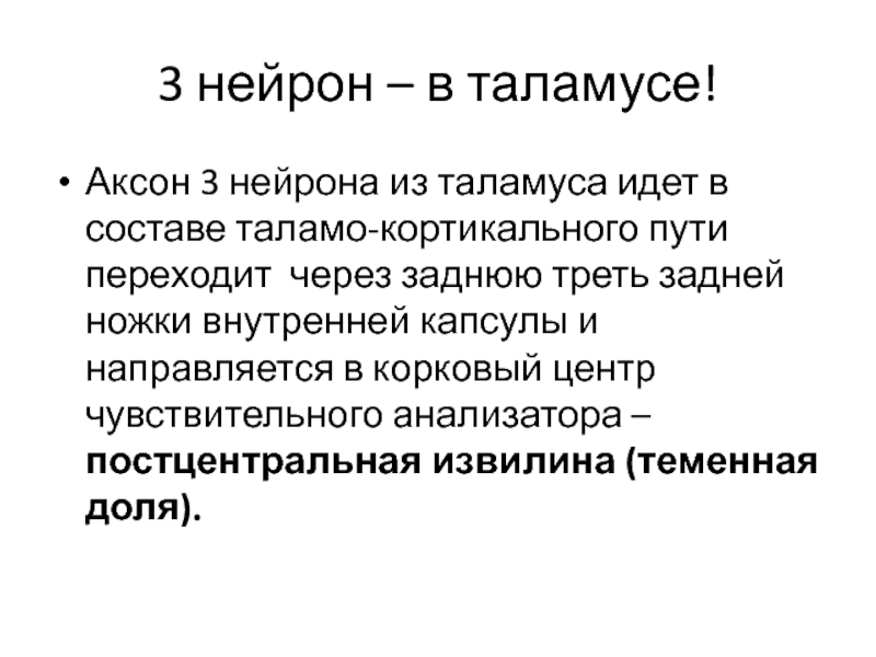 3 нейрон. Нарушения таламуса. Симптомы поражения таламуса. Нейроны таламуса. Нарушение функции таламуса.