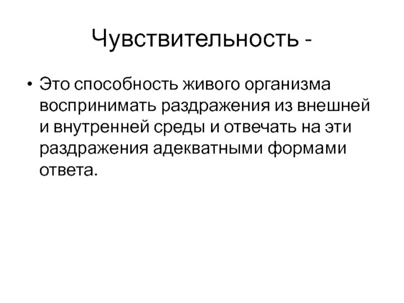 Возможность живой. Чувствительность. Процесс раздражения. Внешние и внутренние раздражители. Способности живых организмов.