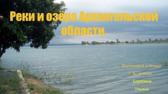 Реки и озёра Архангельской области