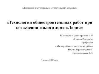 Технология общестроительных работ при возведении жилого дома Лидия