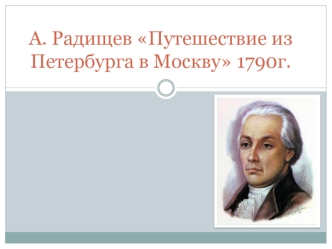 А. Радищев Путешествие из Петербурга в Москву 1790 г