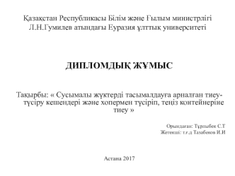 Сусымалы жүктерді тасымалдауға арналған тиеутүсіру кешендері және хопермен түсіріп, теңіз контейнеріне тиеу