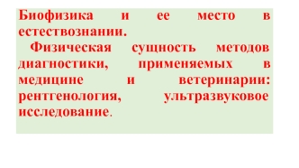 Биофизика и ее место в естествознании. Физическая сущность методов диагностики, применяемых в медицине и ветеринарии