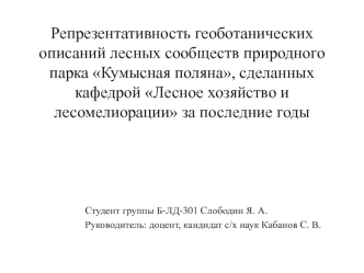 Репрезентативность геоботанических описаний лесных сообществ природного парка Кумысная поляна