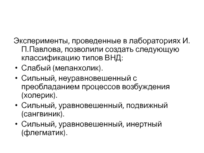 Сильный неуравновешенный с преобладанием возбуждения. Меланхолик слабый неуравновешенный подвижный. Сильный уравновешенный подвижный Тип. Слабый неуравновешенный инертный. Уравновесить процессы возбуждения.