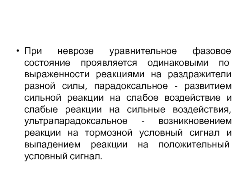 Проявить статус. Фазовые состояния. Фазовые состояния неврозов. Парадоксальное фазовое состояние проявляется. Фазовые состояния в высшей нервной деятельности.