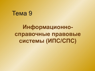 Информационно-справочные правовые системы (ИПС/СПС). Тема 9