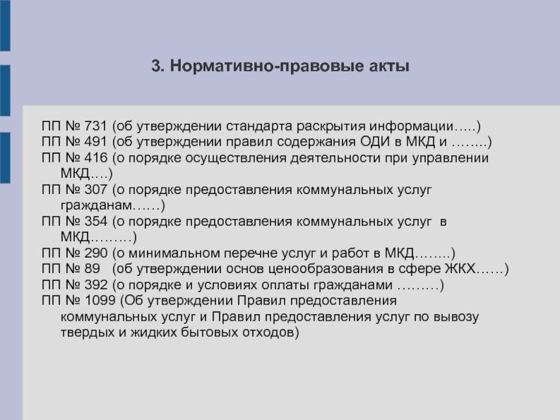 Стандарты постановление. 731 Постановление правительства РФ. Акт ПП. ПП 731 стандарт раскрытия информации с изменениями. 731 Постановление правительства ЖКХ.