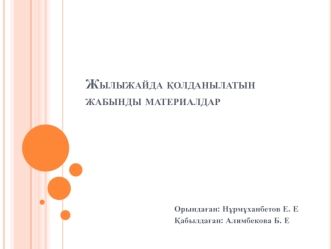 Жылыжайда қолданылатын жабынды материалдар