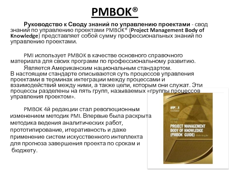 Руководство к своду знаний по управлению проектами