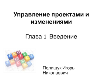 Управление проектами и изменениями. Глава 1 Введение