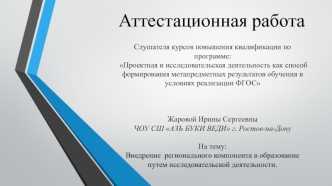 Аттестационная работа. Внедрение регионального компонента в образование путем исследовательской деятельности