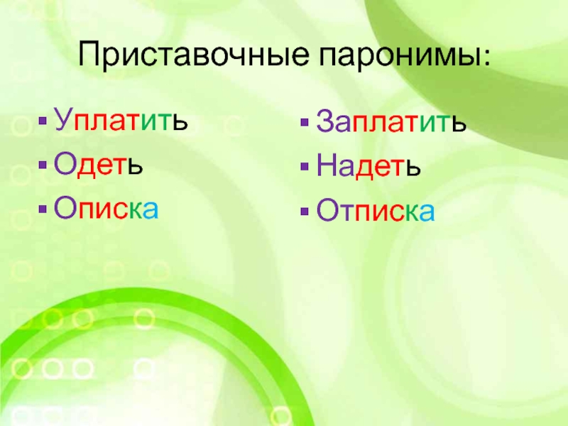 Одеть пароним. Описка пароним. Описка отписка паронимы. Описка отписка паронимы словосочетания.