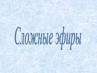 Сложные эфиры