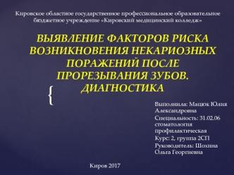 Выявление факторов риска возникновения некариозных поражений после прорезывания зубов. Диагностика