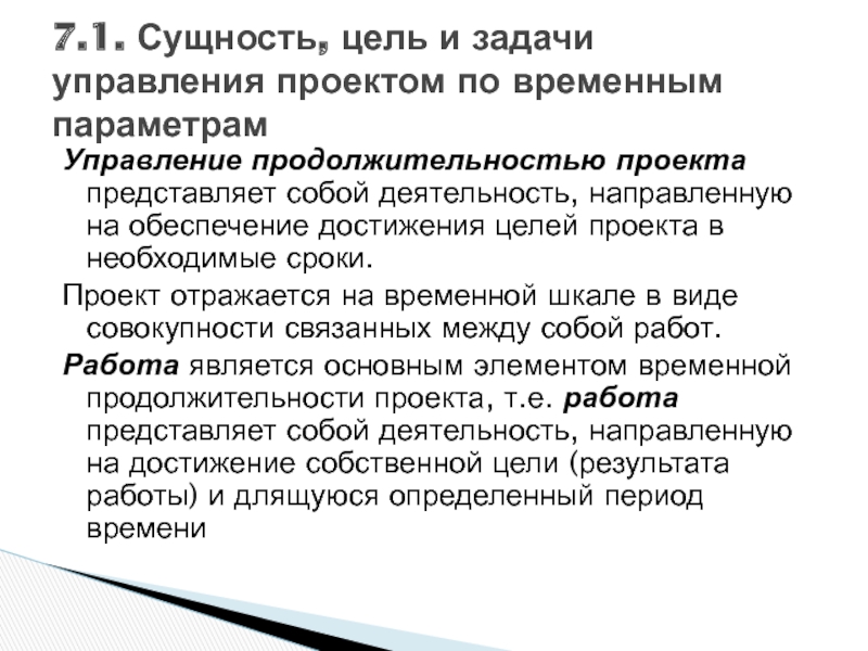 Для определения основных временных сроков проекта прежде всего необходимо принять во внимание мнение