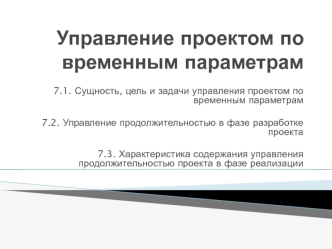 Управление проектом по временным параметрам