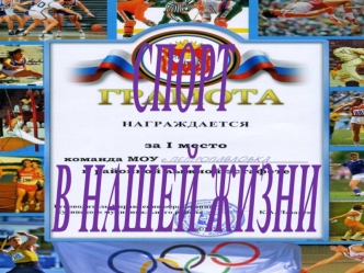 СПОРТ
 В НАШЕЙ ЖИЗНИ