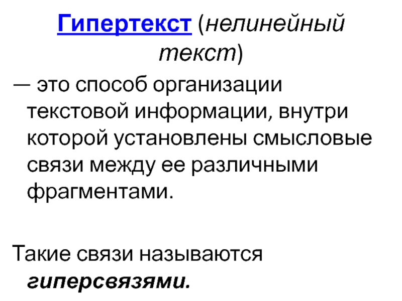 Гипертекст это очень большой текст с рисунками